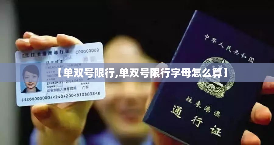 【单双号限行,单双号限行字母怎么算】