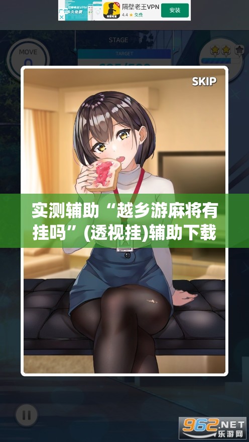 实测辅助“越乡游麻将有挂吗”(透视挂)辅助下载教程