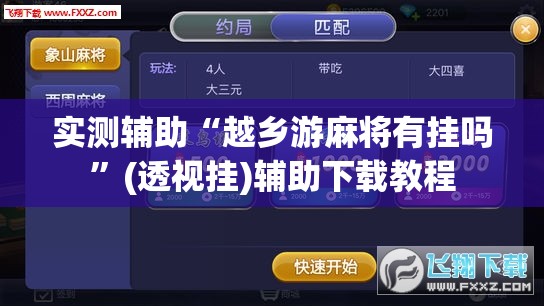 实测辅助“越乡游麻将有挂吗	”(透视挂)辅助下载教程