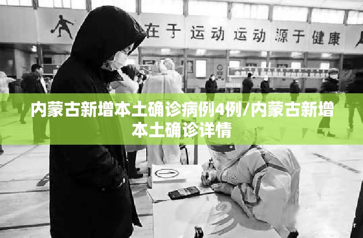 内蒙古新增本土确诊病例4例/内蒙古新增本土确诊详情