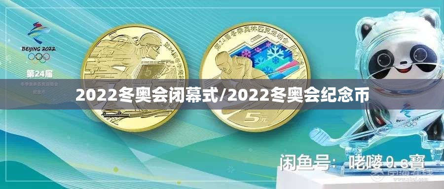 2022冬奥会闭幕式/2022冬奥会纪念币