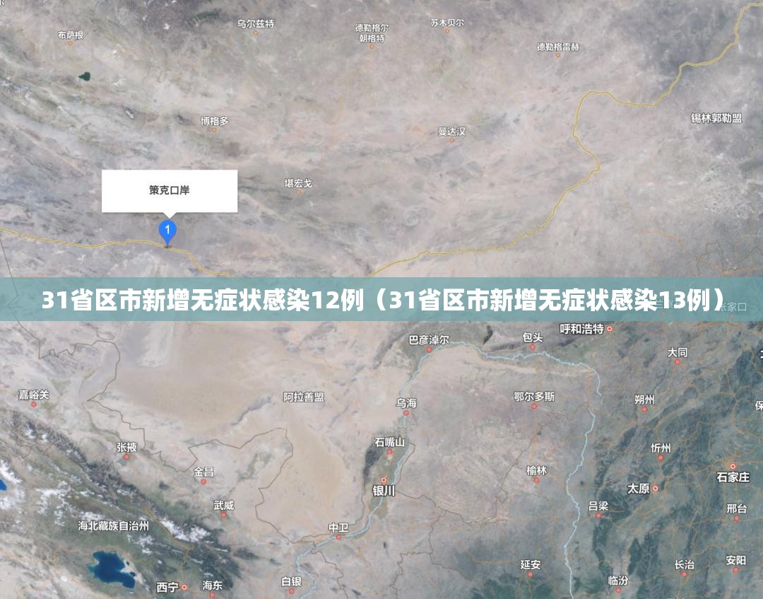 31省区市新增无症状感染12例（31省区市新增无症状感染13例）