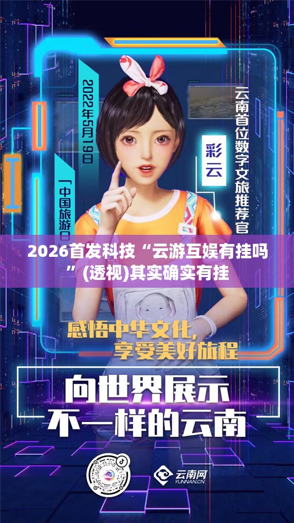 2026首发科技“云游互娱有挂吗	”(透视)其实确实有挂