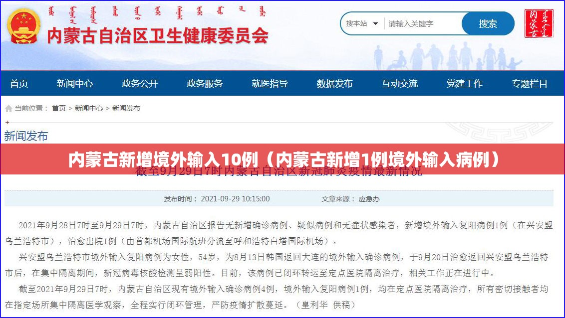 内蒙古新增境外输入10例(内蒙古新增1例境外输入病例) 内蒙古新增境外输入10例(内蒙古新增1例境外输入病例)