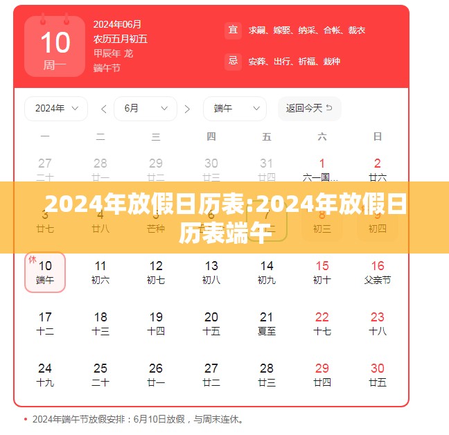 2024年放假日历表:2024年放假日历表端午 2024年放假日历表:2024年放假日历表端午