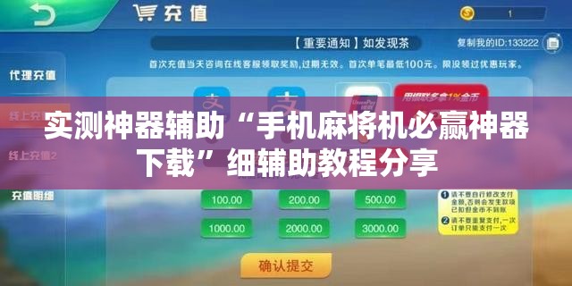 实测神器辅助“手机麻将机必赢神器下载	”细辅助教程分享