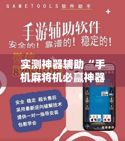 实测神器辅助“手机麻将机必赢神器下载”细辅助教程分享