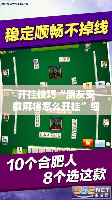 开挂技巧“朋友安徽麻将怎么开挂”细辅助教程分享