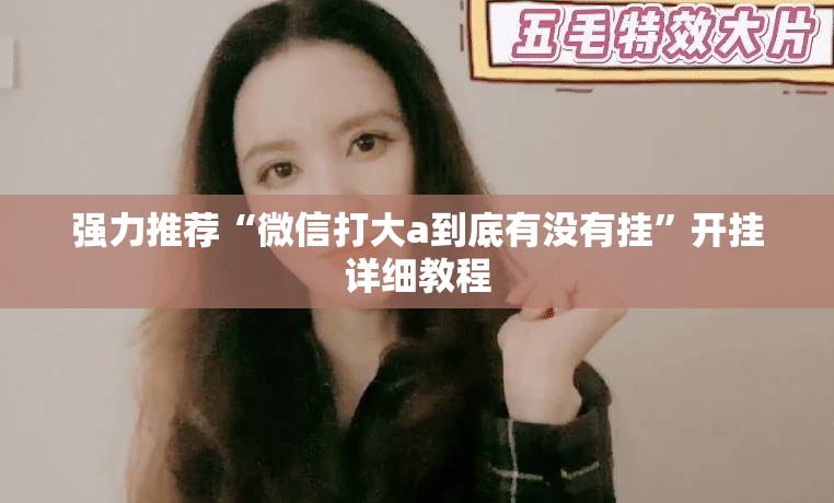 强力推荐“微信打大a到底有没有挂”开挂详细教程