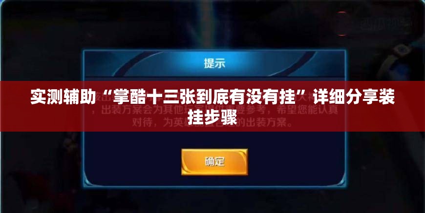实测辅助“掌酷十三张到底有没有挂”详细分享装挂步骤