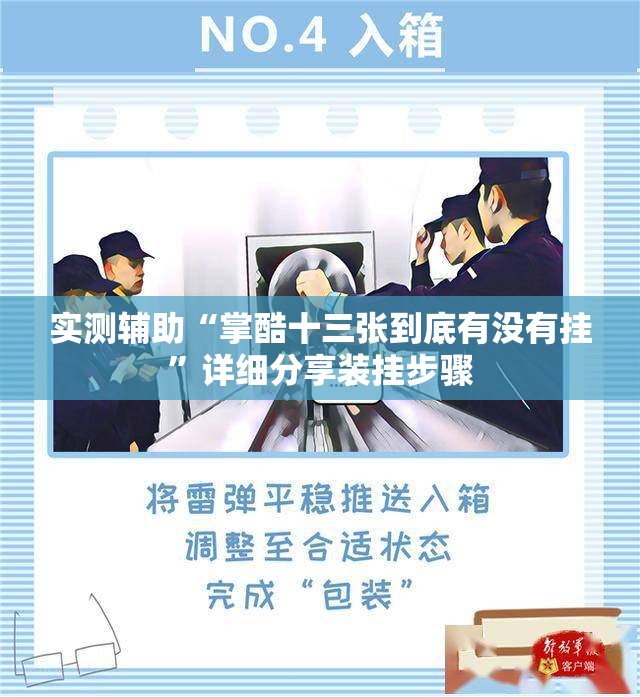 实测辅助“掌酷十三张到底有没有挂”详细分享装挂步骤