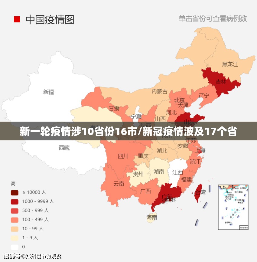 新一轮疫情涉10省份16市/新冠疫情波及17个省