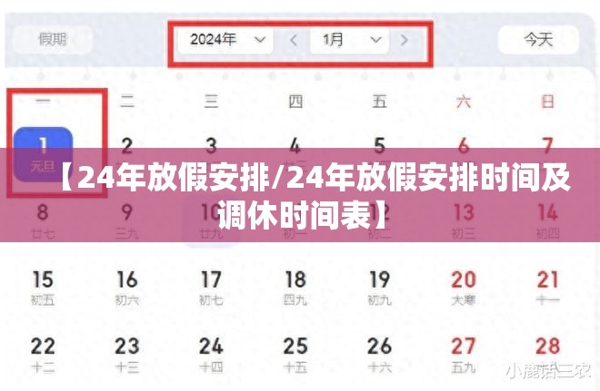 【24年放假安排/24年放假安排时间及调休时间表】