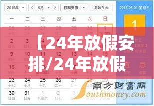 【24年放假安排/24年放假安排时间及调休时间表】