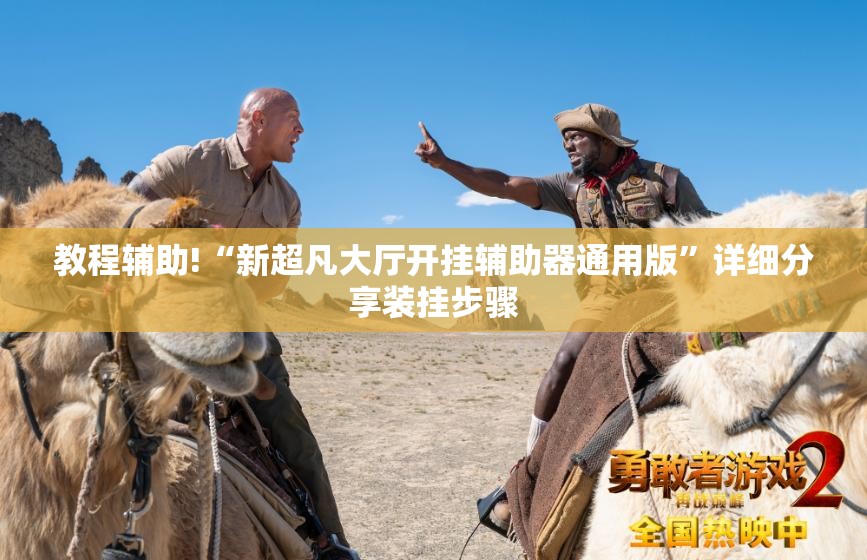 教程辅助!“新超凡大厅开挂辅助器通用版”详细分享装挂步骤