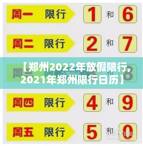 【郑州2022年放假限行,2021年郑州限行日历】