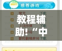 教程辅助!“中至上饶麻将开挂神器免费(透视)”开挂辅助脚本+详细开挂安装教程