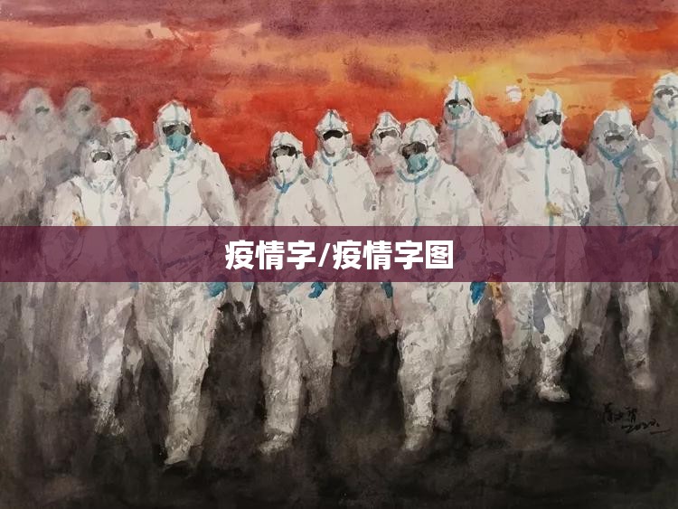 疫情字/疫情字图