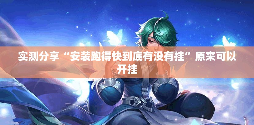 实测分享“安装跑得快到底有没有挂	”原来可以开挂
