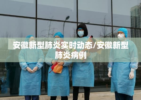 安徽新型肺炎实时动态/安徽新型肺炎病例