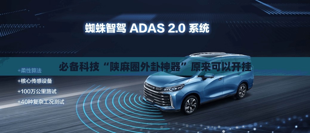 必备科技“陕麻圈外卦神器”原来可以开挂