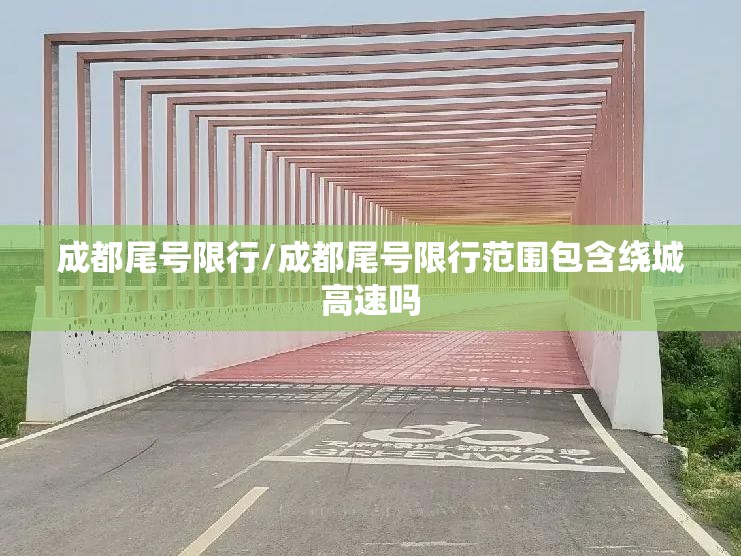 成都尾号限行/成都尾号限行范围包含绕城高速吗