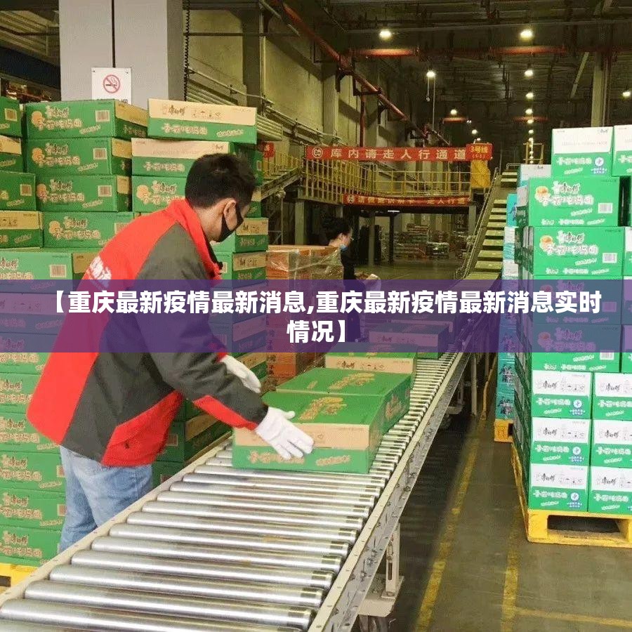 【重庆最新疫情最新消息,重庆最新疫情最新消息实时情况】