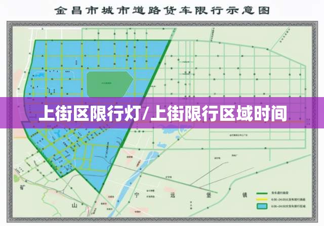 上街区限行灯/上街限行区域时间 上街区限行灯/上街限行区域时间