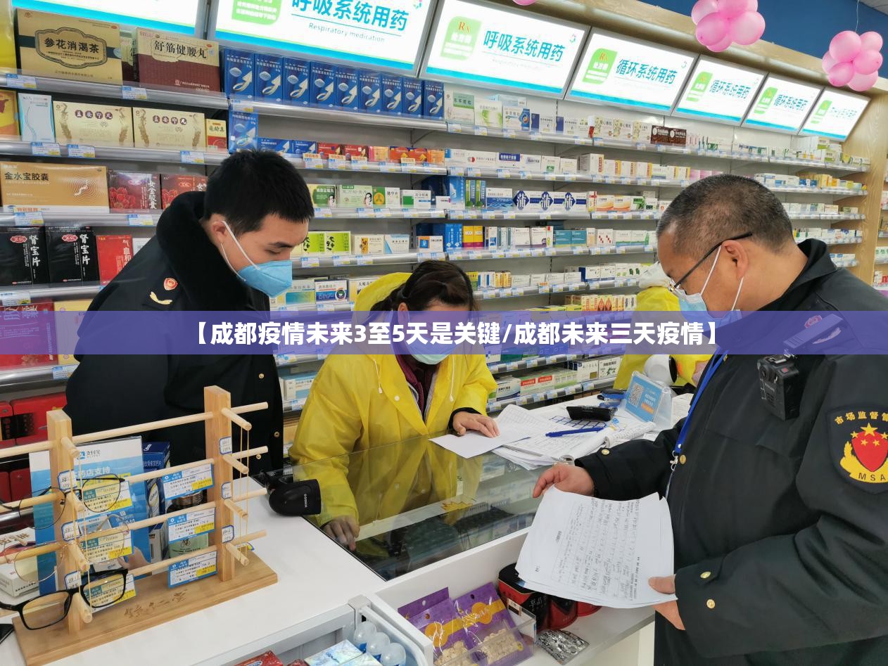 【成都疫情未来3至5天是关键/成都未来三天疫情】
