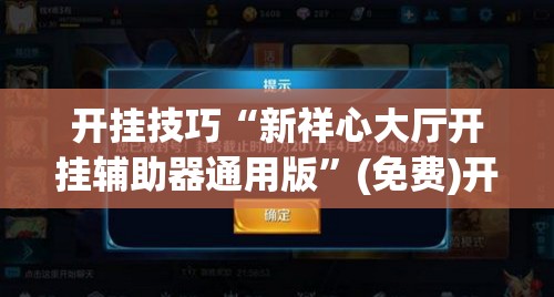 开挂技巧“新祥心大厅开挂辅助器通用版”(免费)开挂辅助教学(最新辅助开挂教程)