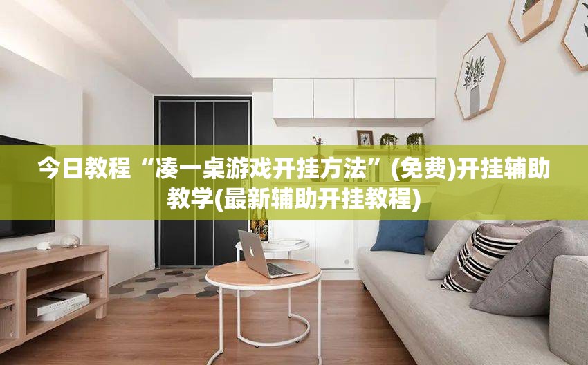 今日教程“凑一桌游戏开挂方法”(免费)开挂辅助教学(最新辅助开挂教程)