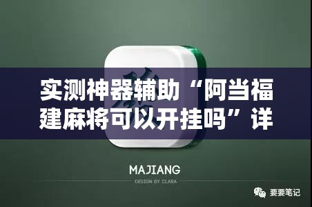 实测神器辅助“阿当福建麻将可以开挂吗”详细分享装挂步骤