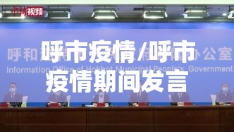 呼市疫情/呼市疫情期间发言人名单