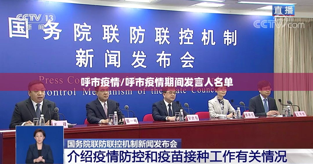 呼市疫情/呼市疫情期间发言人名单