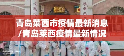 青岛莱西市疫情最新消息/青岛莱西疫情最新情况