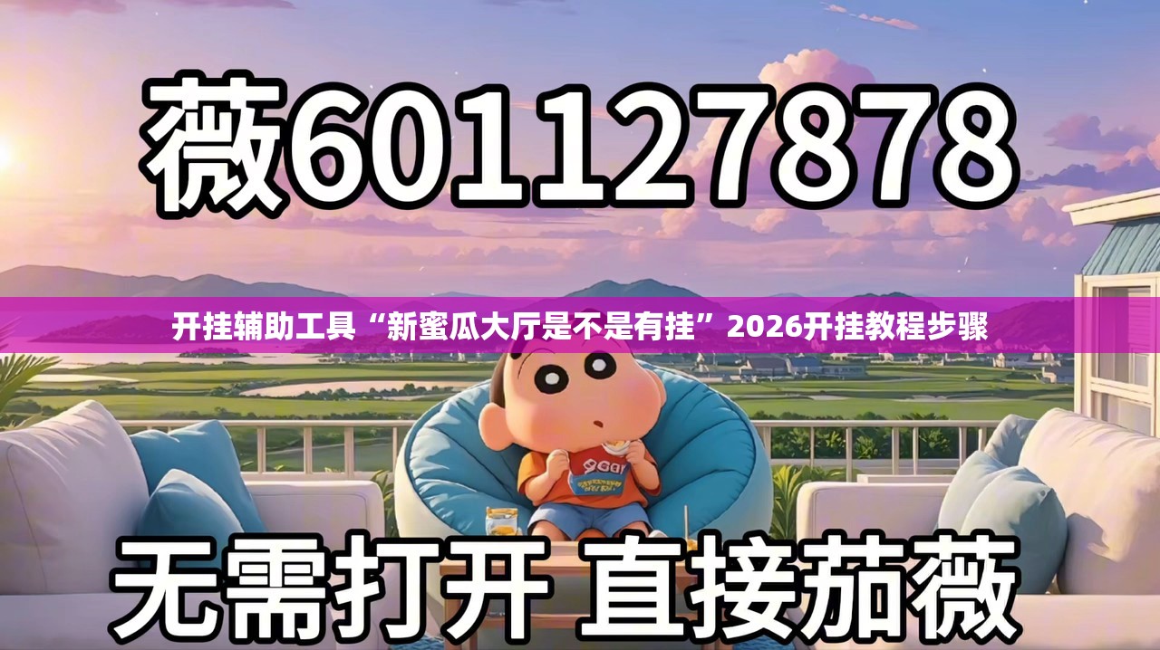 开挂辅助工具“新蜜瓜大厅是不是有挂”2026开挂教程步骤