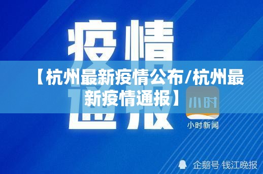 【杭州最新疫情公布/杭州最新疫情通报】