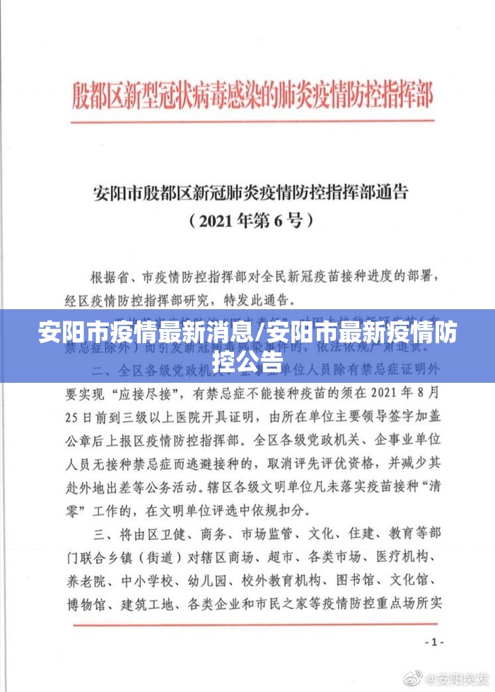 安阳市疫情最新消息/安阳市最新疫情防控公告
