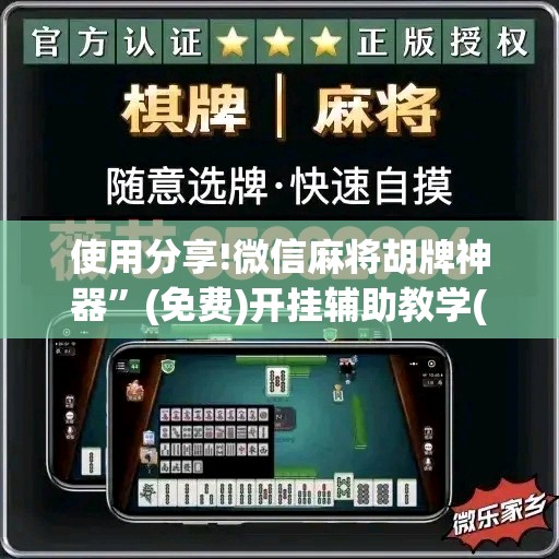 使用分享!微信麻将胡牌神器”(免费)开挂辅助教学(最新辅助开挂教程)