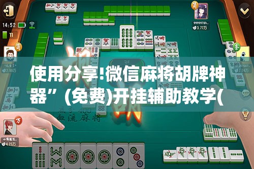 使用分享!微信麻将胡牌神器”(免费)开挂辅助教学(最新辅助开挂教程)