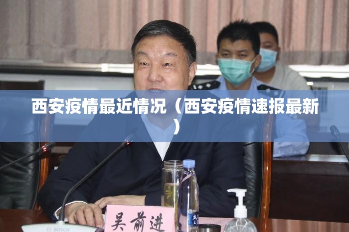 西安疫情最近情况（西安疫情速报最新）