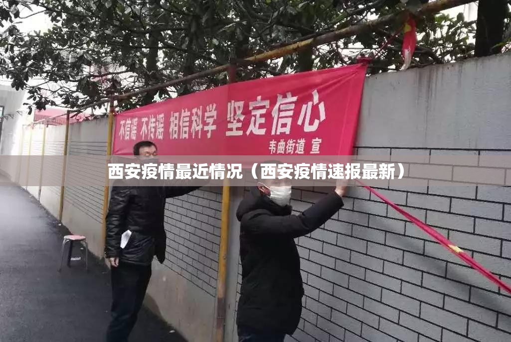 西安疫情最近情况（西安疫情速报最新）