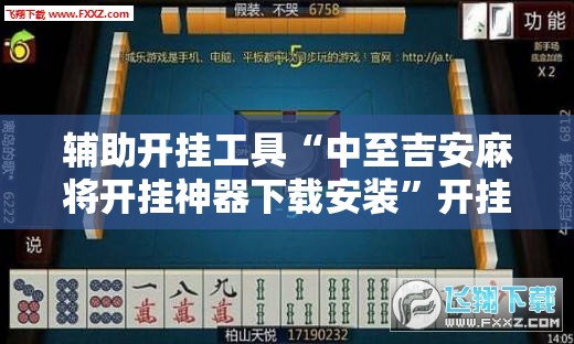 辅助开挂工具“中至吉安麻将开挂神器下载安装”开挂辅助脚本+详细开挂安装教程