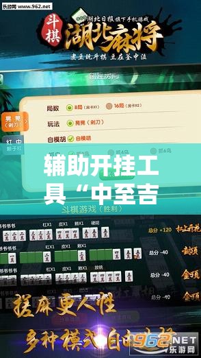 辅助开挂工具“中至吉安麻将开挂神器下载安装”开挂辅助脚本+详细开挂安装教程