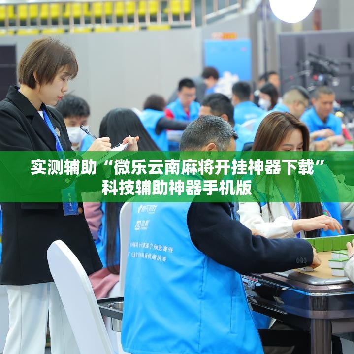实测辅助“微乐云南麻将开挂神器下载”科技辅助神器手机版