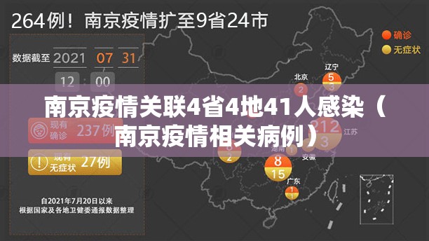 南京疫情关联4省4地41人感染（南京疫情相关病例）