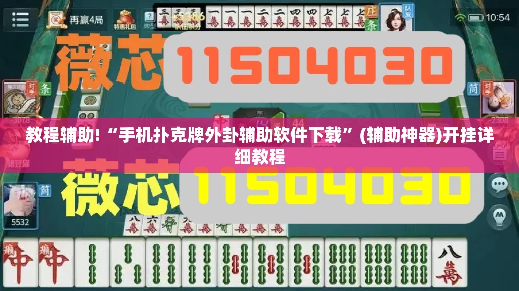 教程辅助!“手机扑克牌外卦辅助软件下载”(辅助神器)开挂详细教程