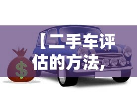 【二手车评估的方法,二手车评估方法有几种】