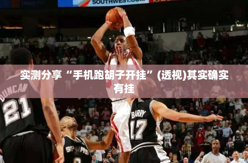 实测分享“手机跑胡子开挂”(透视)其实确实有挂