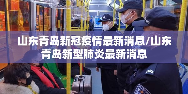 山东青岛新冠疫情最新消息/山东青岛新型肺炎最新消息 山东青岛新冠疫情最新消息/山东青岛新型肺炎最新消息